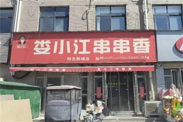 娄小江串串香