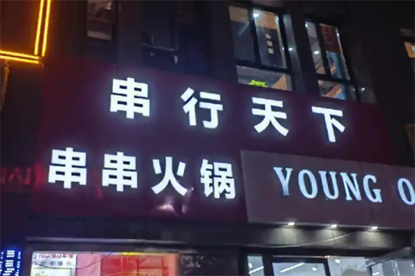串行天下