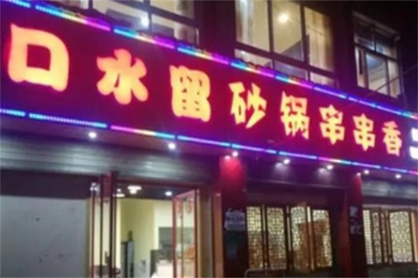 口水留串串香