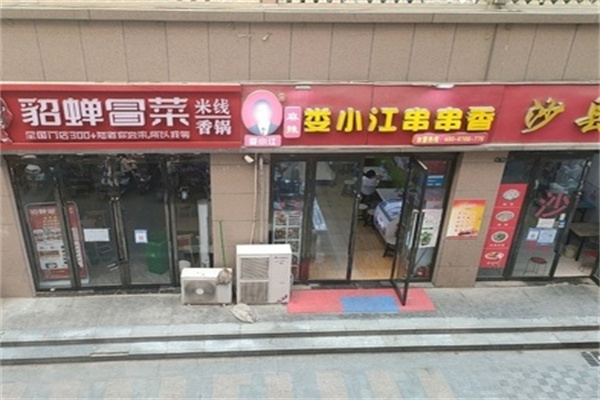 娄小江串串香