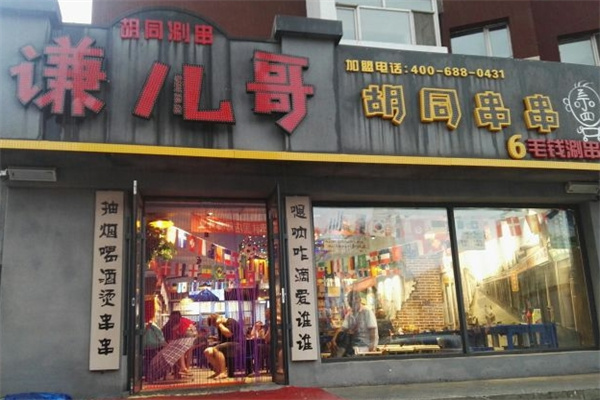 谦儿哥胡同串串