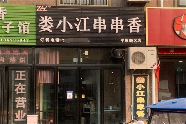 娄小江串串香