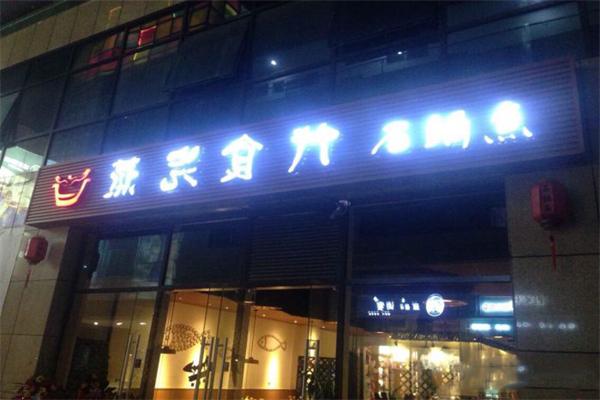 蒸汽食代石锅鱼