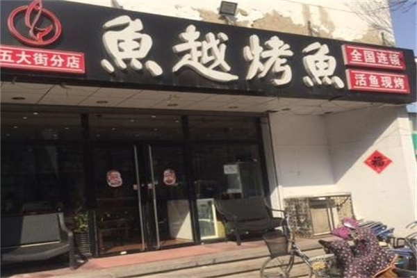 鱼越烤鱼