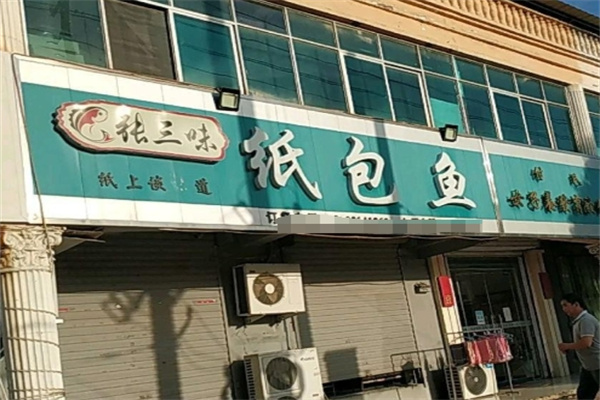 张三味纸包鱼