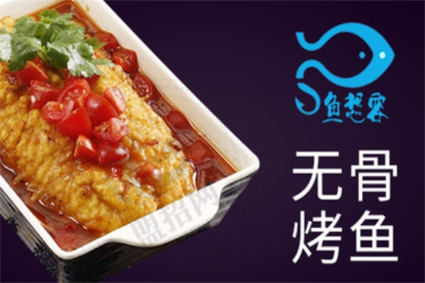 鱼想容无骨烤鱼饭