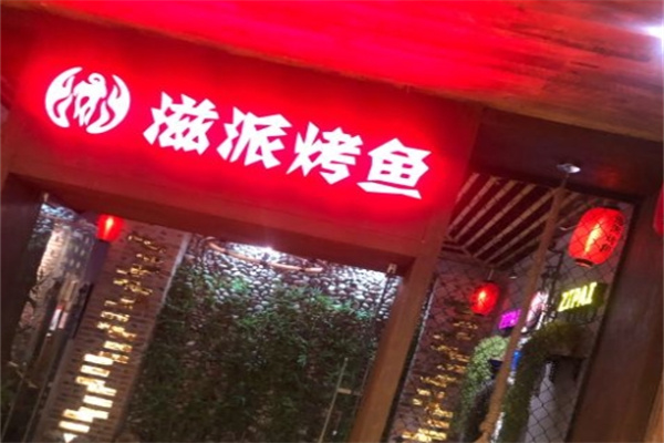 滋派烤鱼