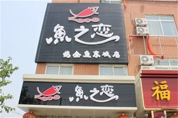 鱼之恋烤鱼