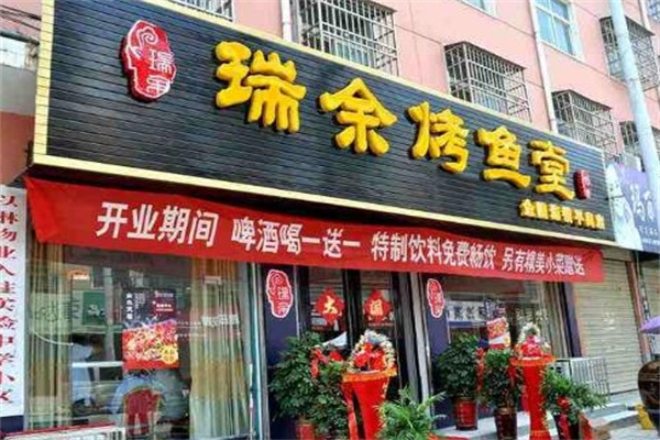 瑞鱼烤鱼堂