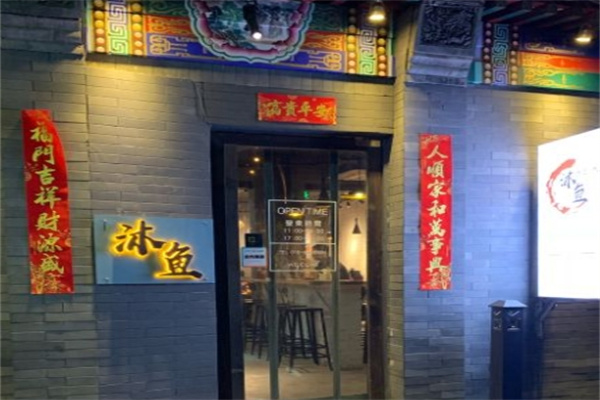 沐鱼烤鱼