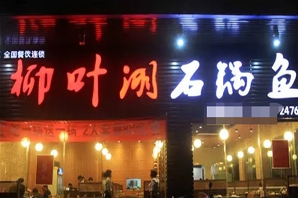 柳叶湖石锅鱼