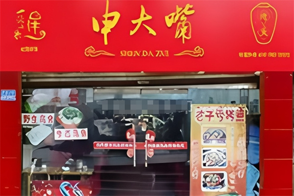 申大嘴烤鱼