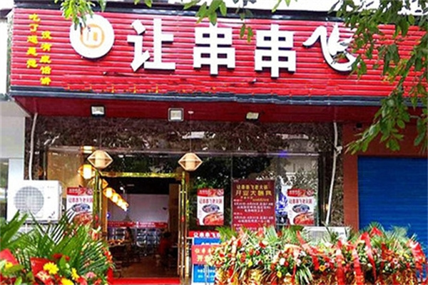 让串串飞