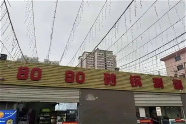 8090砂锅香串串