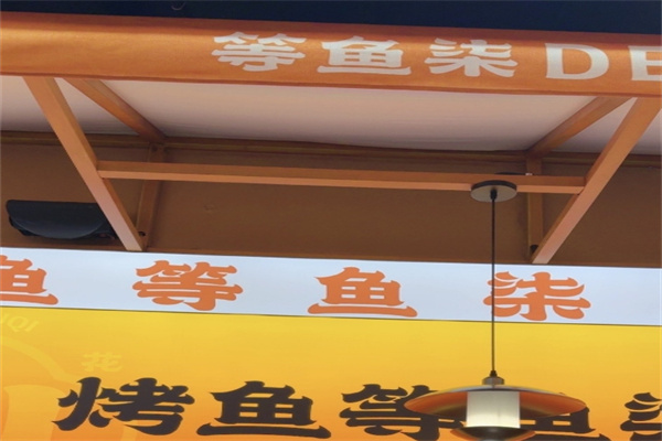 等鱼柒豆花烤鱼