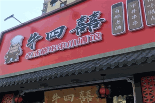 牛四囍老成都串串香