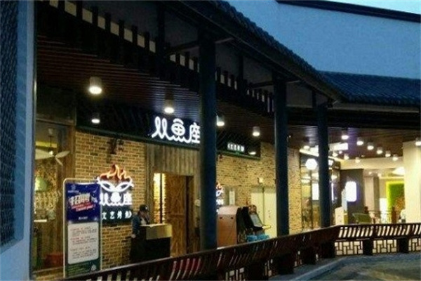 双鱼座文艺烤鱼