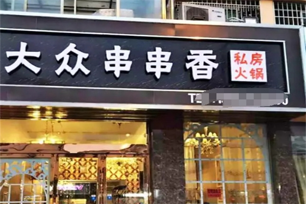 大众串串香小吃