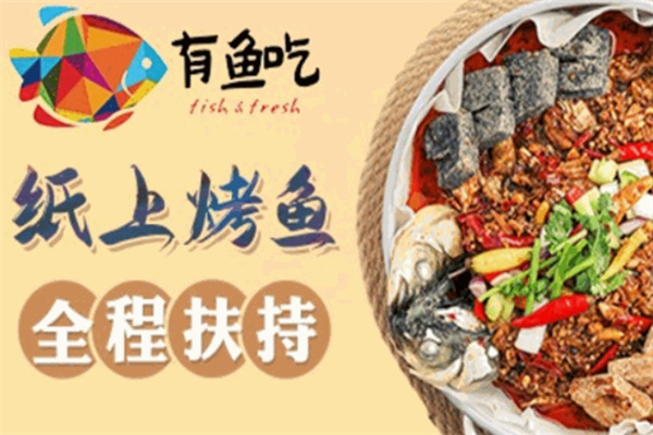 有鱼吃纸上烤鱼