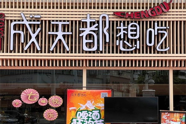 成天都想吃