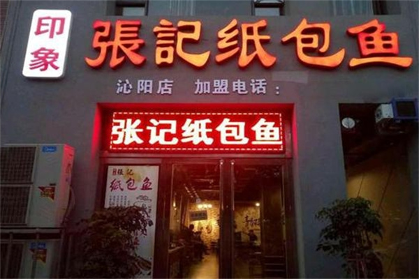 印象张记纸包鱼