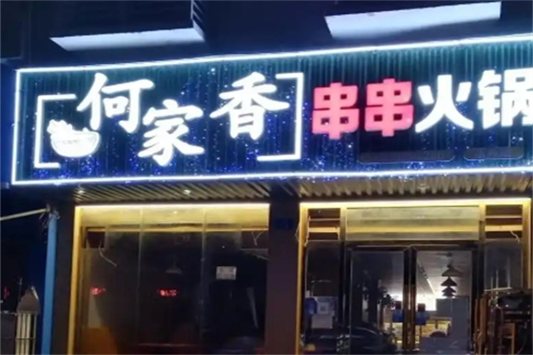 何家香串串香
