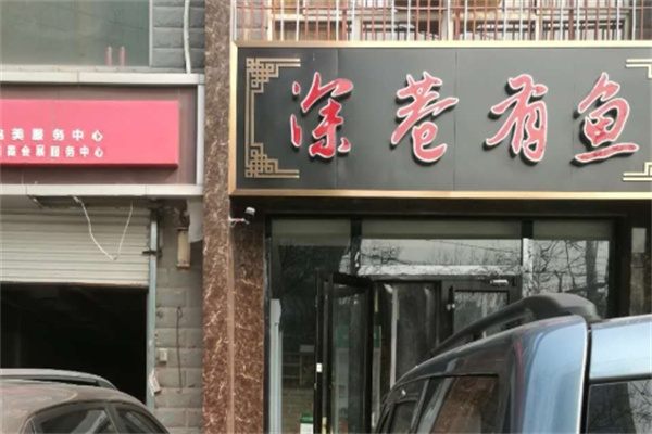 深巷有鱼