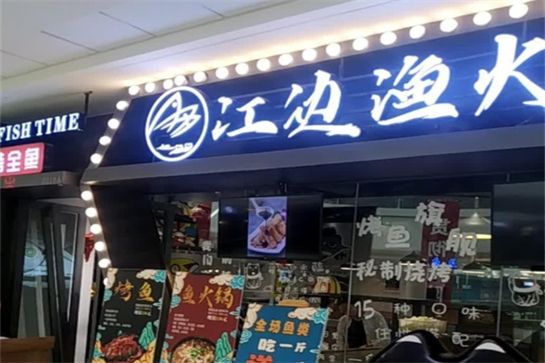 江边渔火烤全鱼