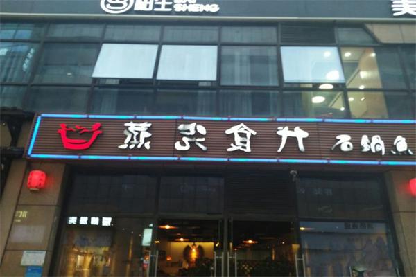 蒸汽食代石锅鱼