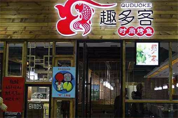 趣多客烤鱼