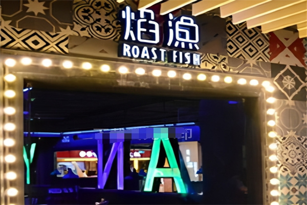 焰渔烤鱼
