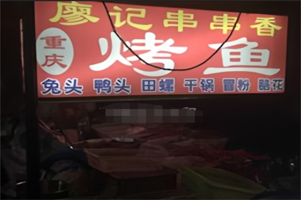 廖记串串香