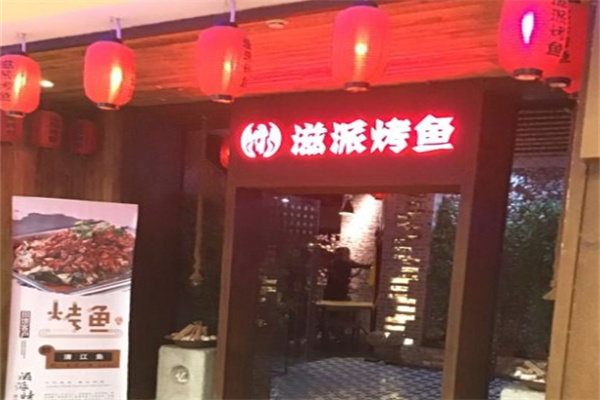滋派烤鱼