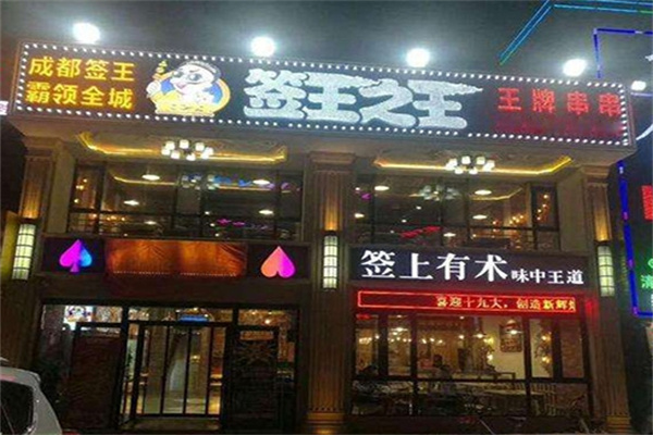 签王之王牌串串香