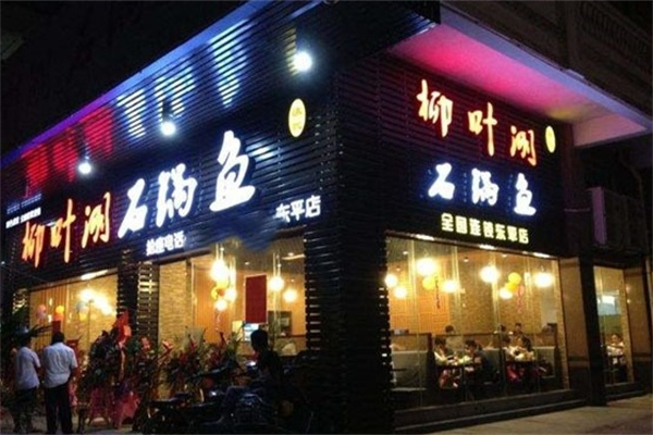 柳叶湖石锅鱼