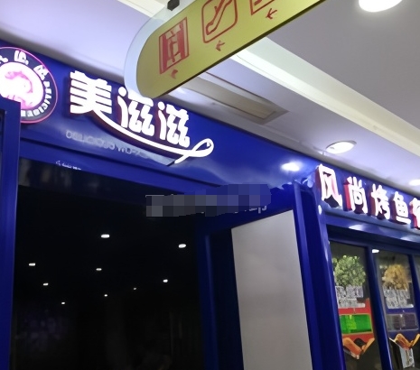 美滋滋烤鱼