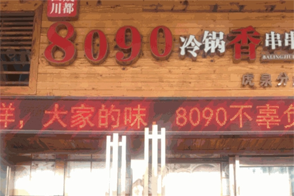 8090砂锅香串串