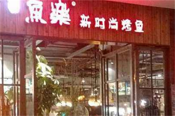鱼乐烤鱼