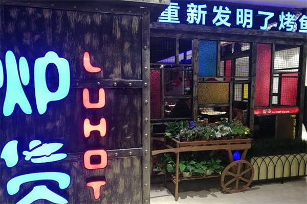 炉货烤鱼