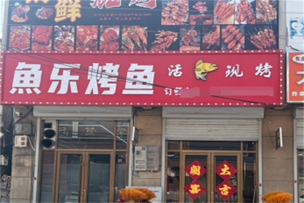 鱼乐烤鱼