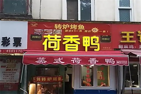 鸿福记荷香鸭转炉烤鱼