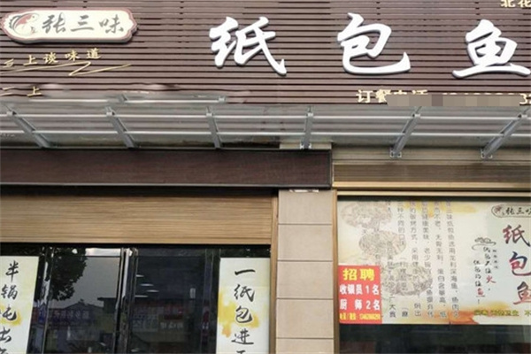 张三味纸包鱼