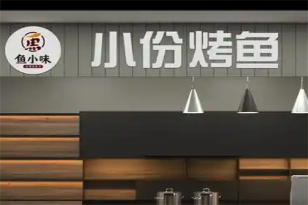 鱼小味小份烤鱼