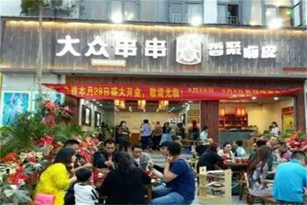 大众串串香小吃