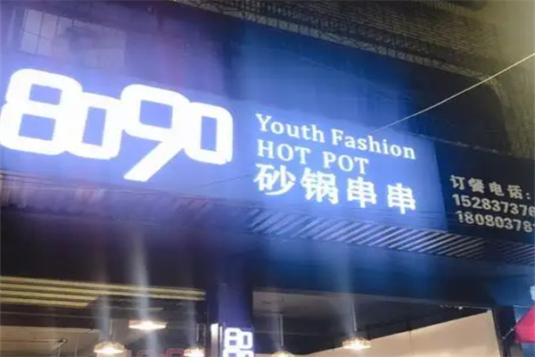 8090砂锅香串串