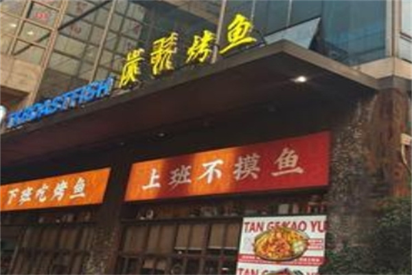 炭歌烤鱼