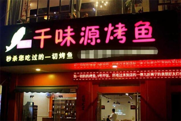 千味源烤鱼