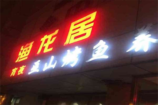 渔龙居烤鱼