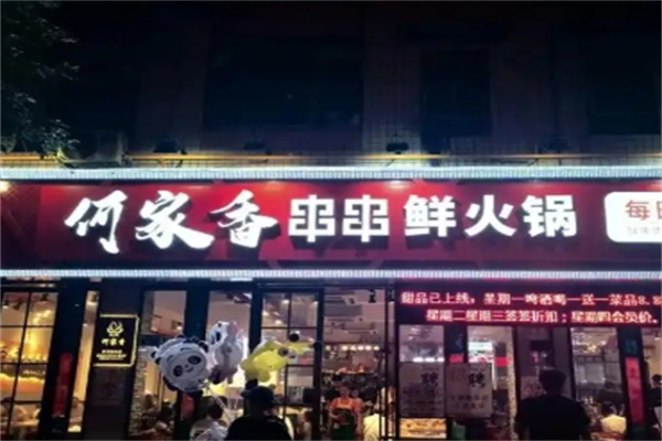 何家香串串香