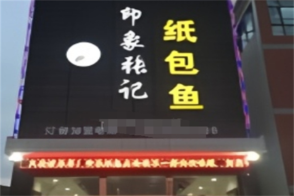 印象张记纸包鱼